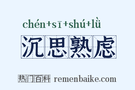 沉思熟虑是什么意思的图片